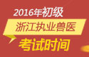 2023年浙江执业兽医职称考试报名时间