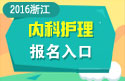 2023年浙江医学高级职称（内科护理）报名入口
