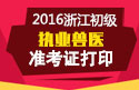 2023年浙江执业兽医职称考试准考证打印