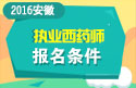 2023年安徽执业西药师职称考试报名条件