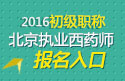 2023年北京执业西药师职称考试报名入口