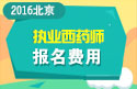 2023年北京执业西药师职称考试报名费用