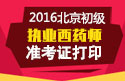 2023年北京执业西药师职称考试准考证打印