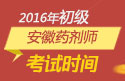 2023年安徽药剂师职称考试报名时间