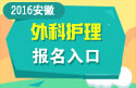2023年安徽医学高级职称（外科护理）报名入口