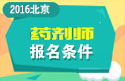 2023年北京药剂师职称考试报名条件