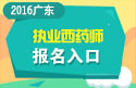 2023年广东执业西药师职称考试报名入口