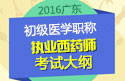 2023年广东执业西药师职称考试大纲