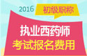 2023年广东执业西药师职称考试报名费用