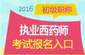 2023年河北执业西药师职称考试报名入口