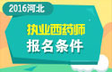 2023年河北执业西药师职称考试报名条件