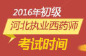 2023年河北执业西药师职称考试报名时间