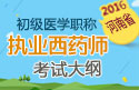 2023年河南执业西药师职称考试大纲