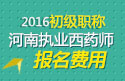 2023年河南执业西药师职称考试报名费用