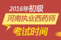 2023年河南执业西药师职称考试报名时间