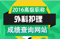 2023年北京医学高级职称（外科护理）成绩查询网站