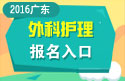 2023年广东医学高级职称（外科护理）报名入口