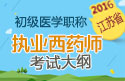 2023年江苏执业西药师职称考试大纲