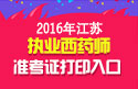 2023年江苏执业西药师职称考试准考证打印