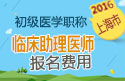 2023年上海临床执业助理医师职称考试报名费用