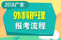 2023年广东医学高级职称（外科护理）报考流程