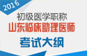 2023年山东临床执业助理医师职称考试大纲