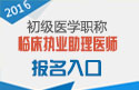 2023年山东临床执业助理医师职称考试报名入口