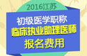 2023年江苏临床执业助理医师职称考试报名费用