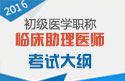 2023年江苏临床执业助理医师职称考试大纲