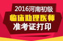2023年河南临床执业助理医师职称考试准考证打印