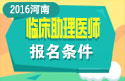 2023年河南临床执业助理医师职称考试条件