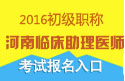 2023年河南临床执业助理医师职称考试报名入口