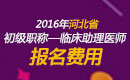 2023年河北临床执业助理医师职称考试报名费用