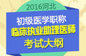 2023年河北临床执业助理医师职称考试大纲