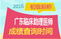 2023年广东临床执业助理医师职称考试成绩查询
