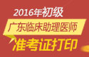 2023年广东临床执业助理医师职称考试准考证打印