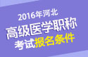 2023年河北医学高级职称(外科护理)报名条件