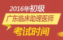 2023年广东临床执业助理医师职称考试报名时间