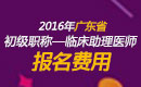 2023年广东临床执业助理医师职称考试报名费用
