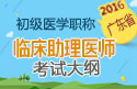 2023年广东临床执业助理医师职称考试大纲