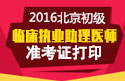 2023年北京临床执业助理医师职称考试准考证打印