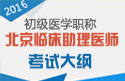 2023年北京临床执业助理医师职称考试大纲