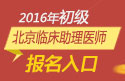 2023年北京临床执业助理医师职称考试报名入口