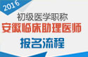 2023年安徽临床执业助理医师职称考试报名流程