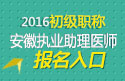 2023年安徽临床执业助理医师职称考试报名入口
