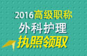 2023年河北医学高级职称（外科护理）执照领取