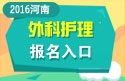 2023年河南医学高级职称（外科护理）报名入口