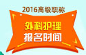 2023年江苏医学高级职称（外科护理）报名时间
