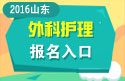 2023年山东医学高级职称（外科护理）报名入口