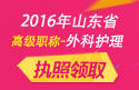 2023年山东医学高级职称（外科护理）执照领取